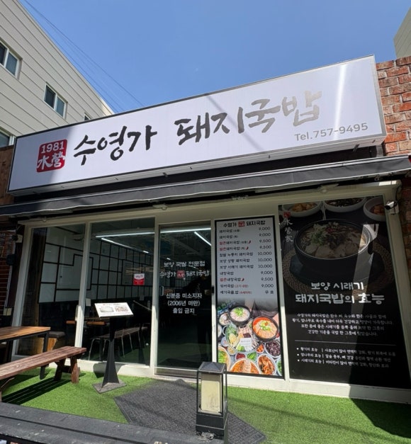 수영가 돼지국밥 이미지
