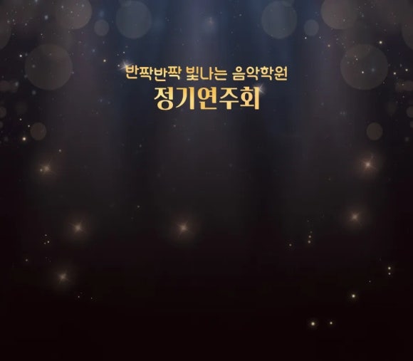 반짝반짝빛나는음악학원 이미지