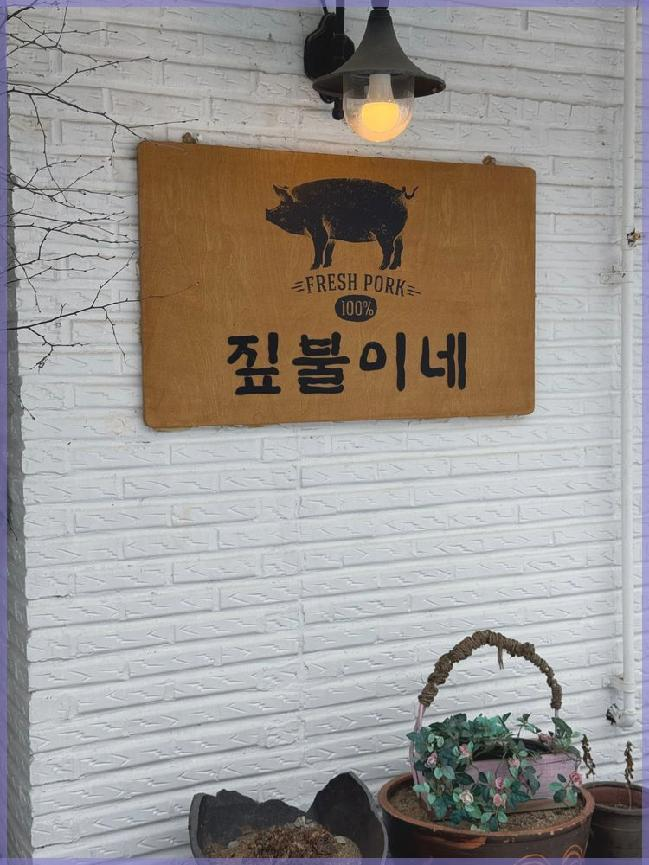 봉평짚불이네 이미지