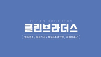 클린브라더스 이미지