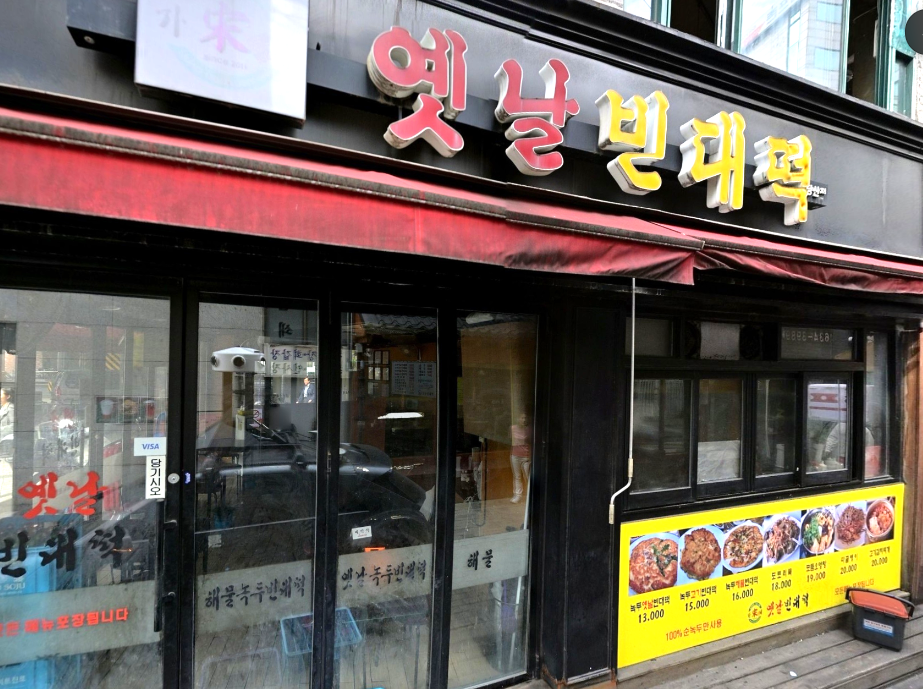 옛날빈대떡(당산점) 이미지