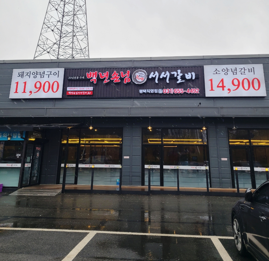 백년손님서서갈비평택 이미지