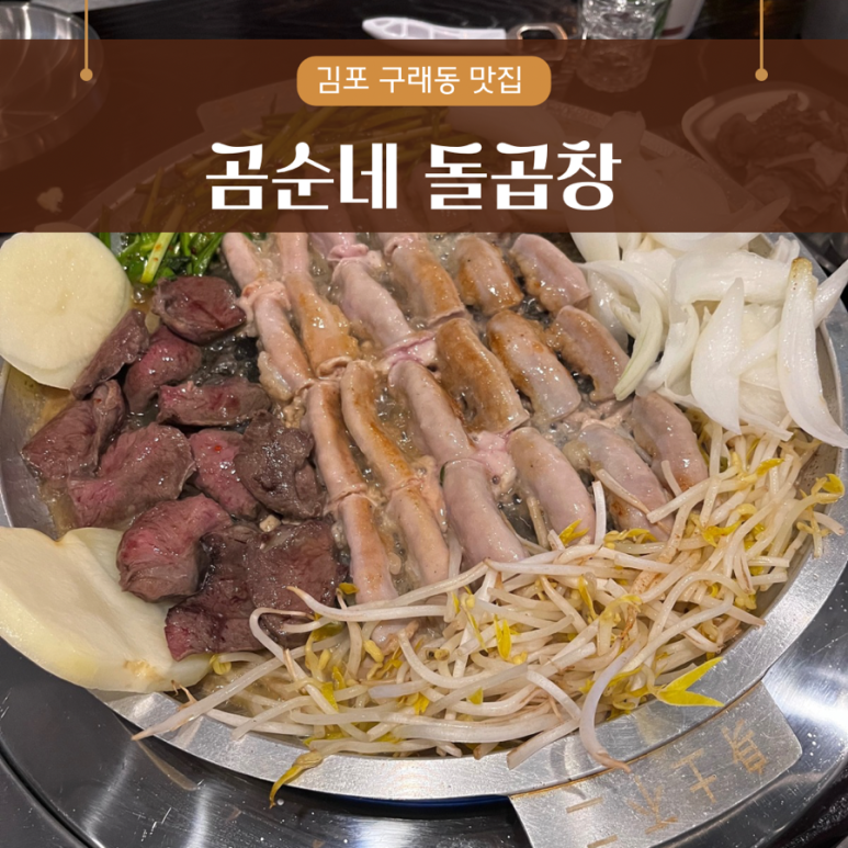 곰순네돌곱창 이미지