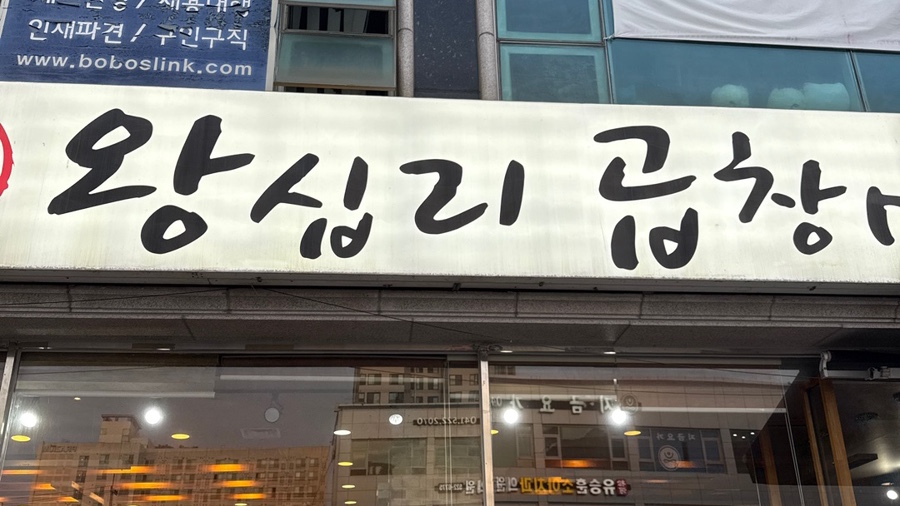 왕십리막내곱창 이미지