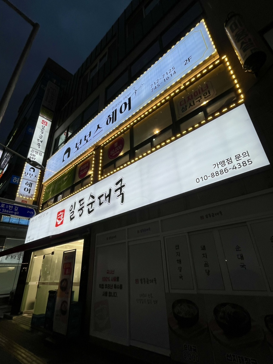 일등순대국 이미지