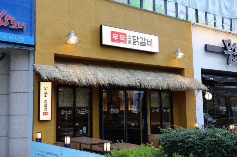 덕분에닭갈비 이미지
