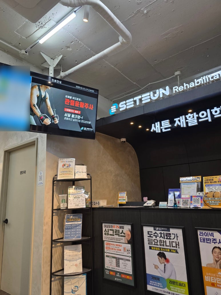 새튼재활의학과의원 이미지