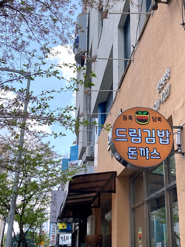 듬뿍담뿍드림김밥 이미지