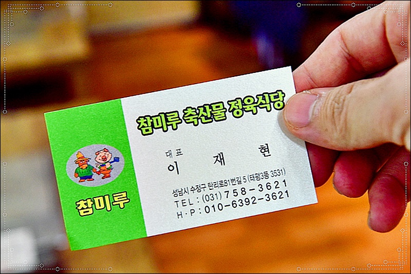 참미루축산물정육식당 이미지