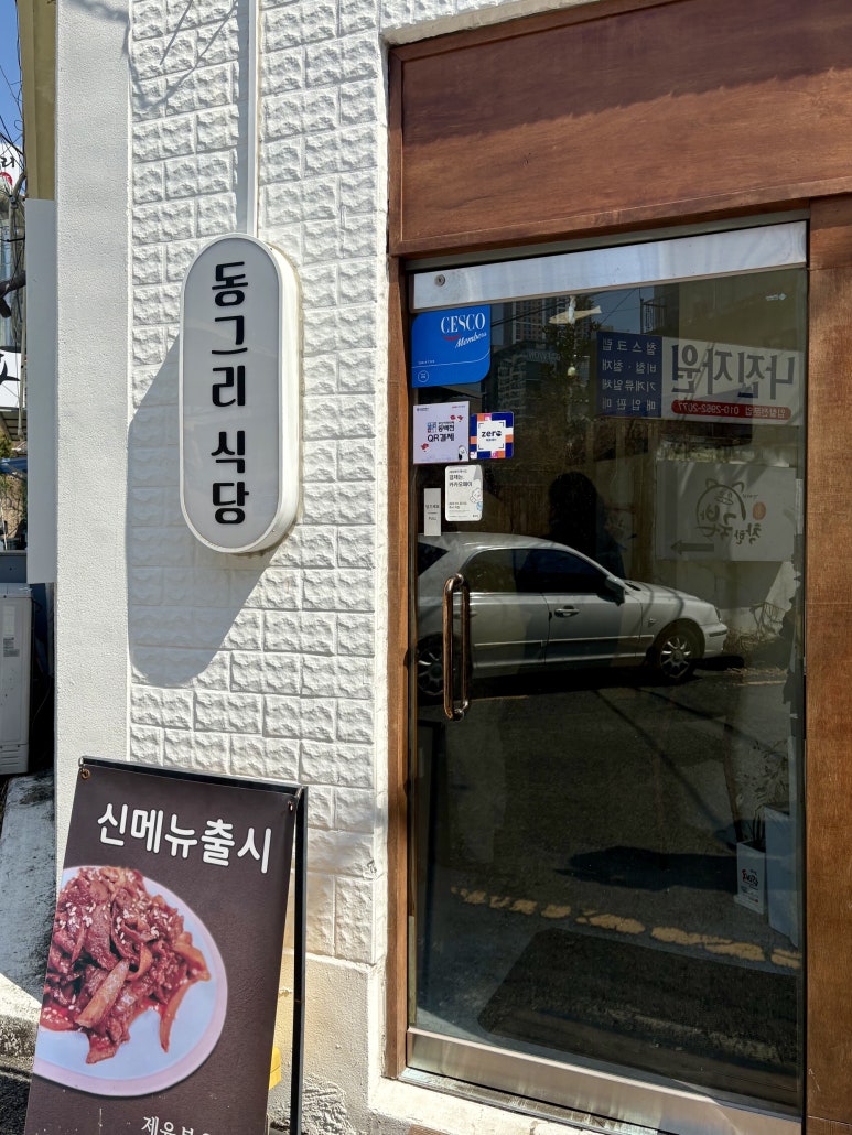 동그리식당 이미지