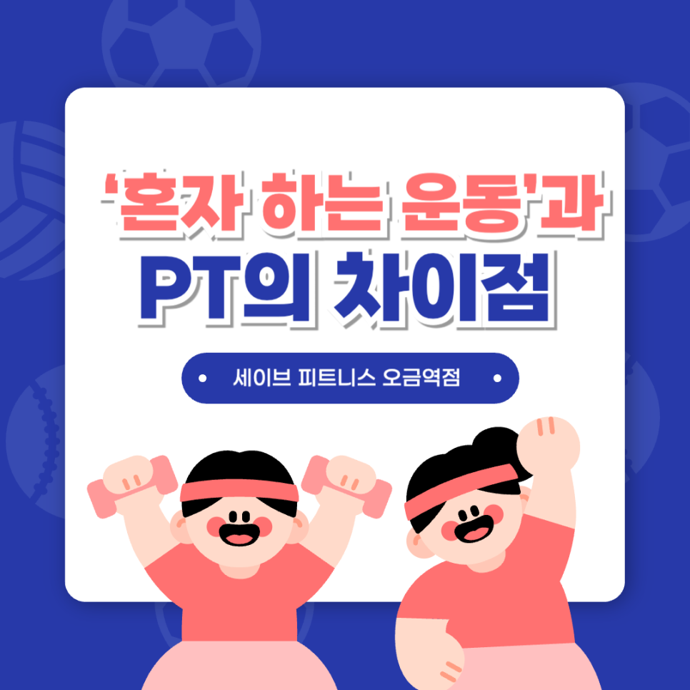 세이브피트니스오금 이미지