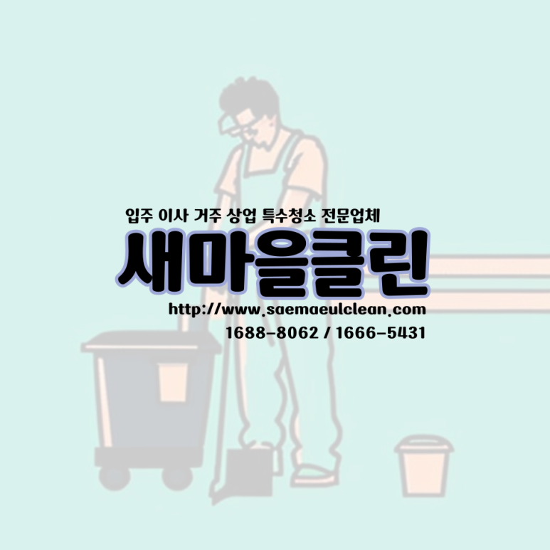 새마을 청소인력 이미지