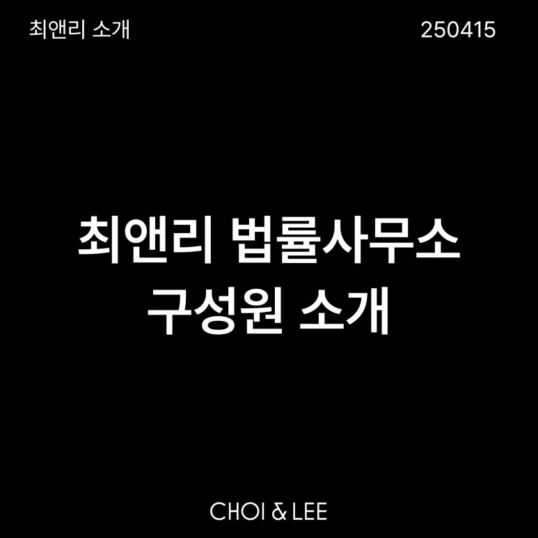 최앤리 법률사무소 이미지