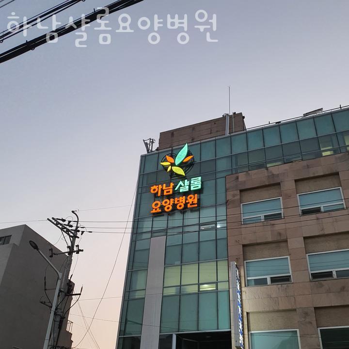 하남샬롬 요양병원 이미지