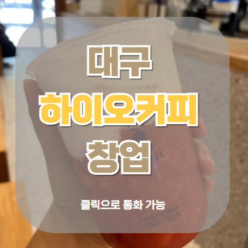 하이오커피대구 이미지