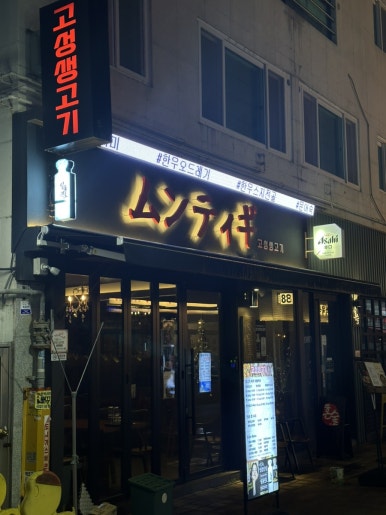 고성생고기 이미지