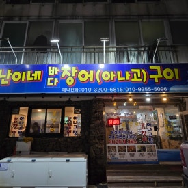 연동바다장어 이미지
