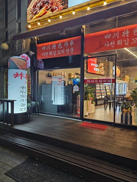 튀김꼬치공간 사진 3