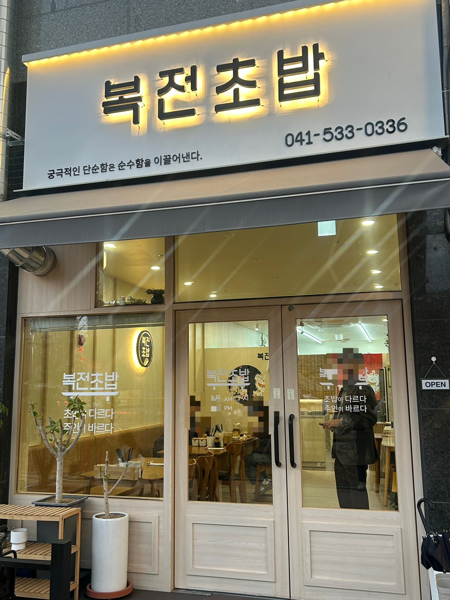 복전초밥 이미지