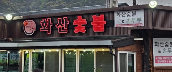화산육회 이미지