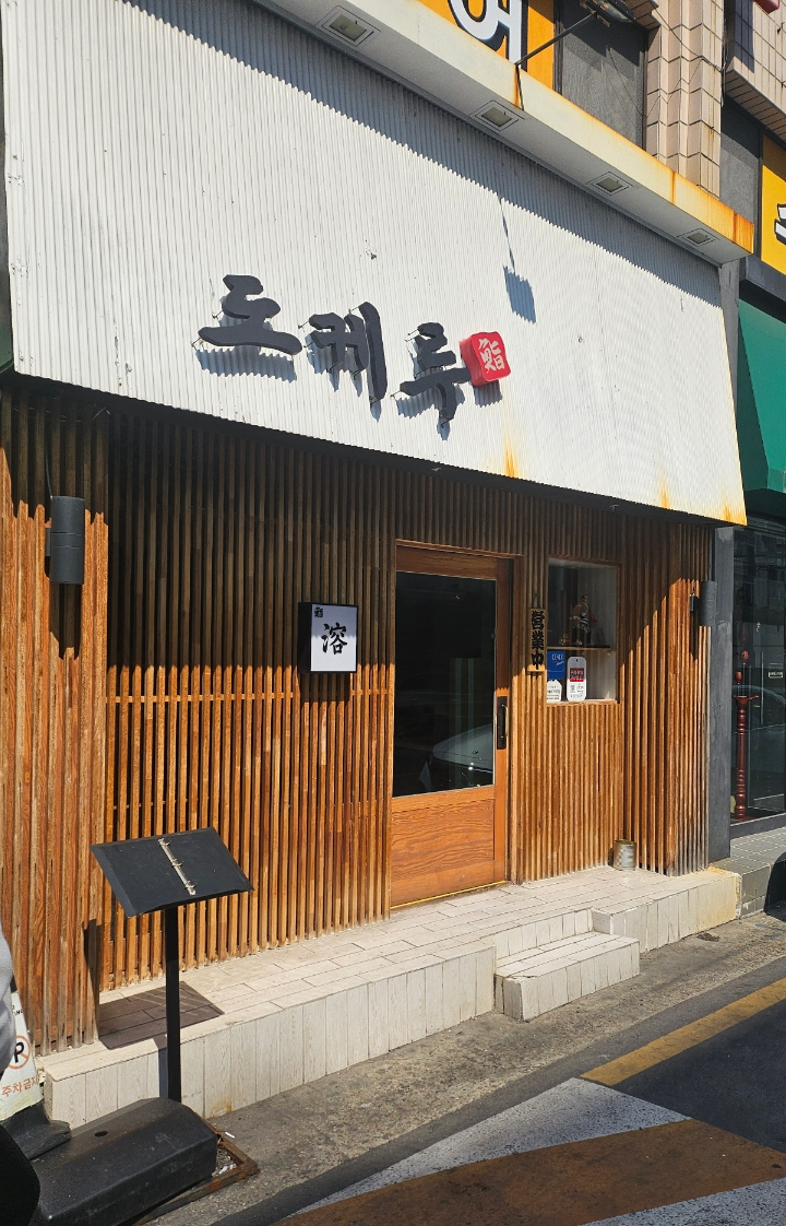도케루 이미지