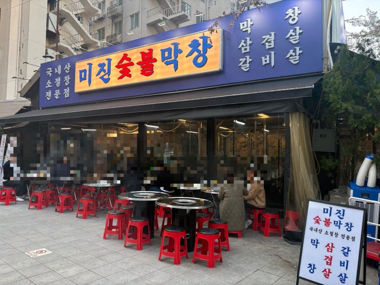 미진숯불막창 이미지