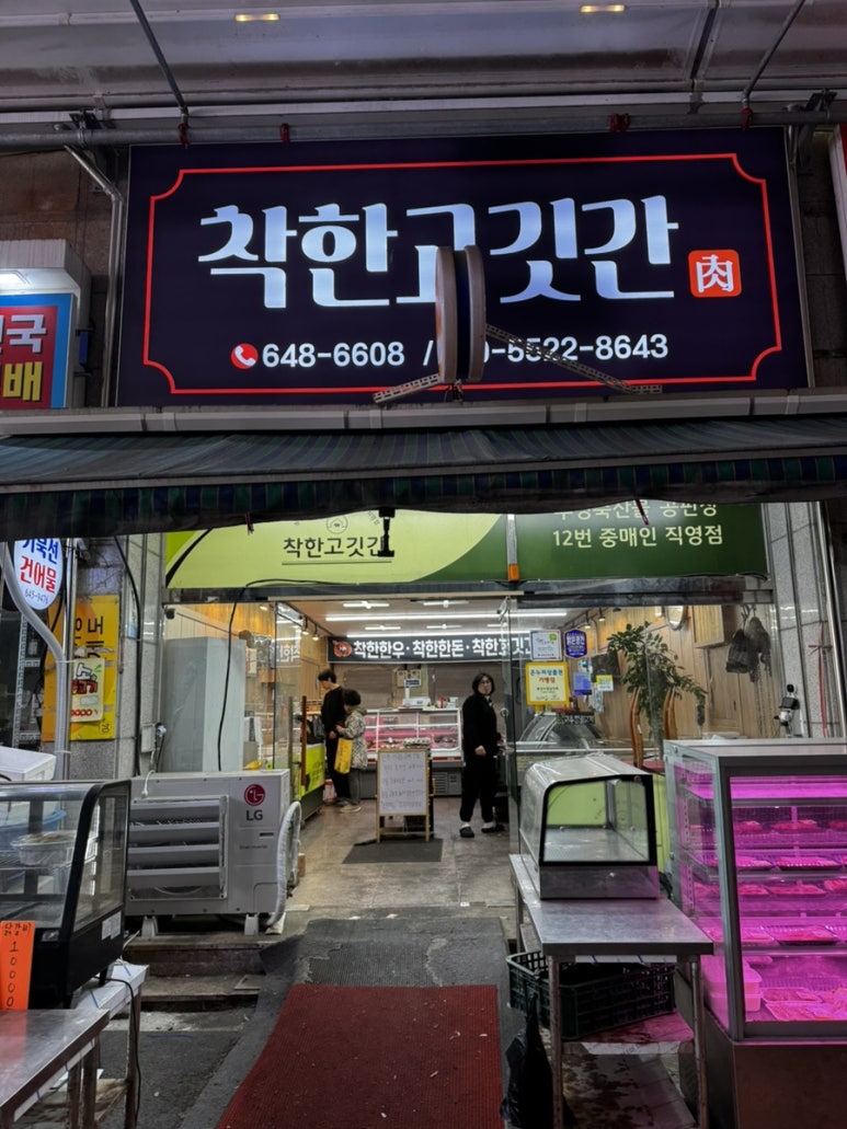 착한고깃간 이미지
