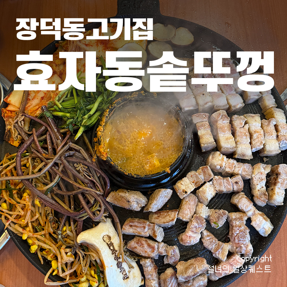 효자동솥뚜껑광주 이미지