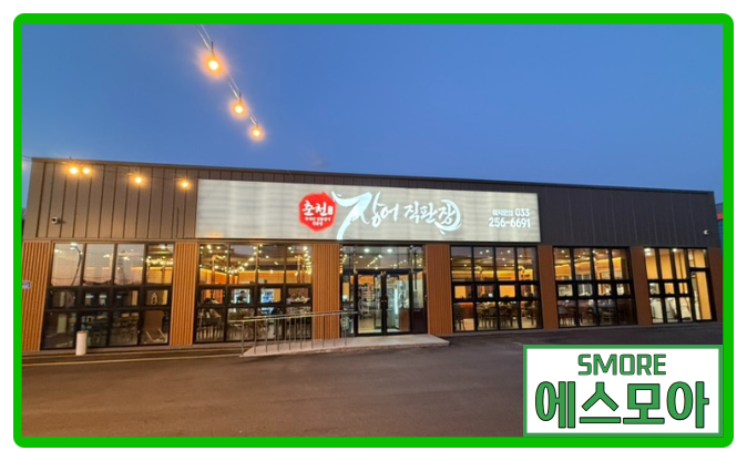 춘천장어직판장 이미지