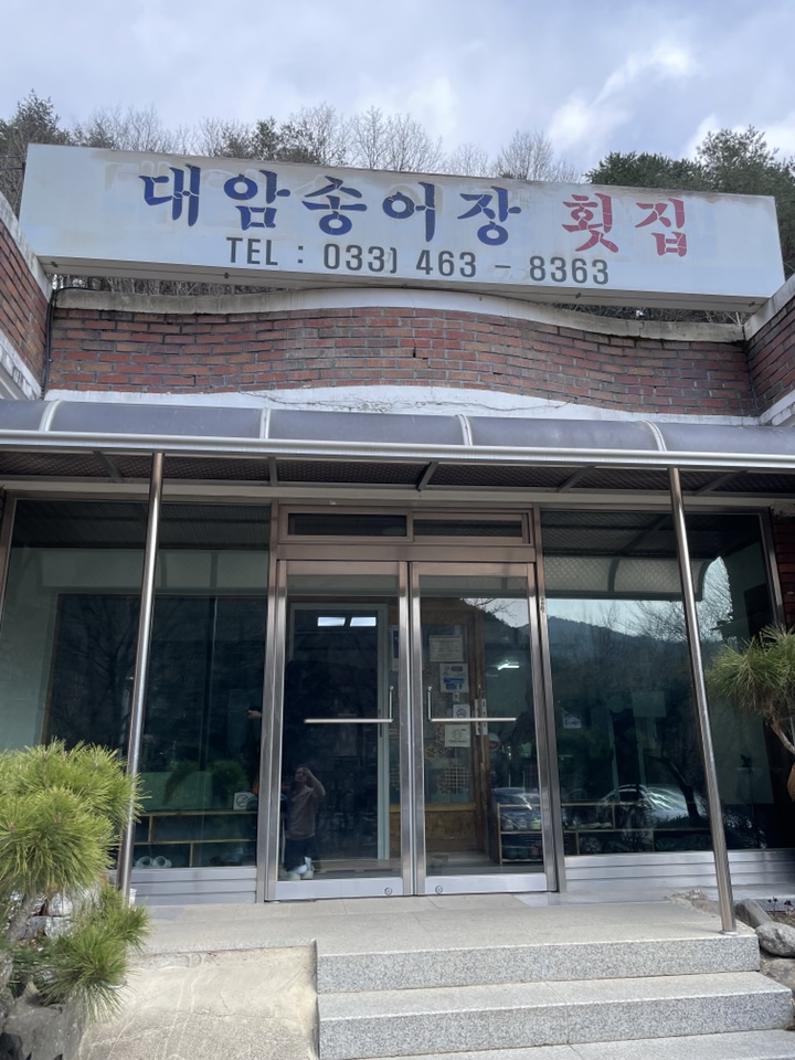 대암횟집 이미지