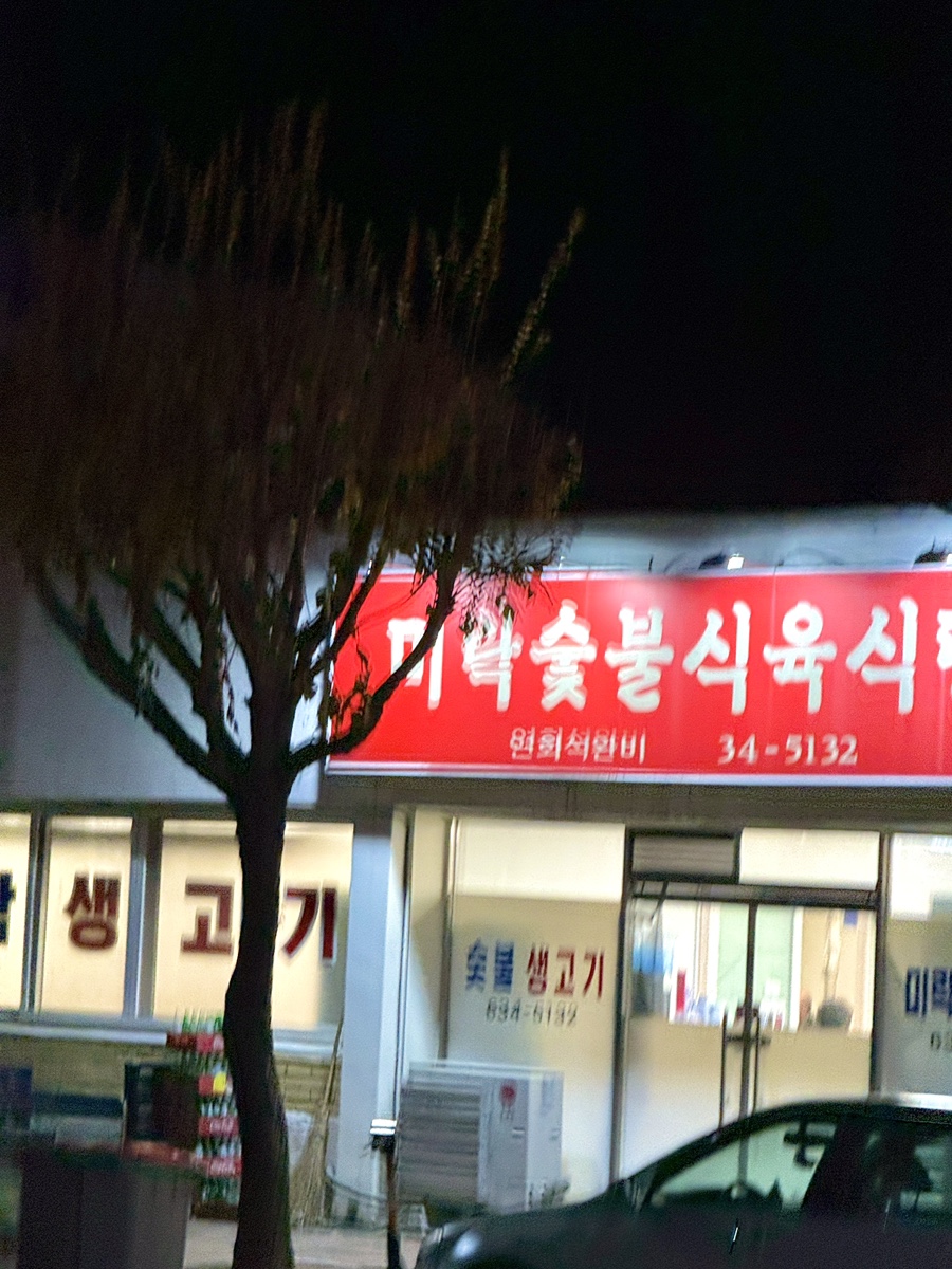 미락식육식당 이미지