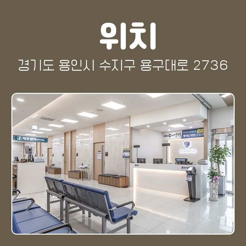 예스병원 이미지