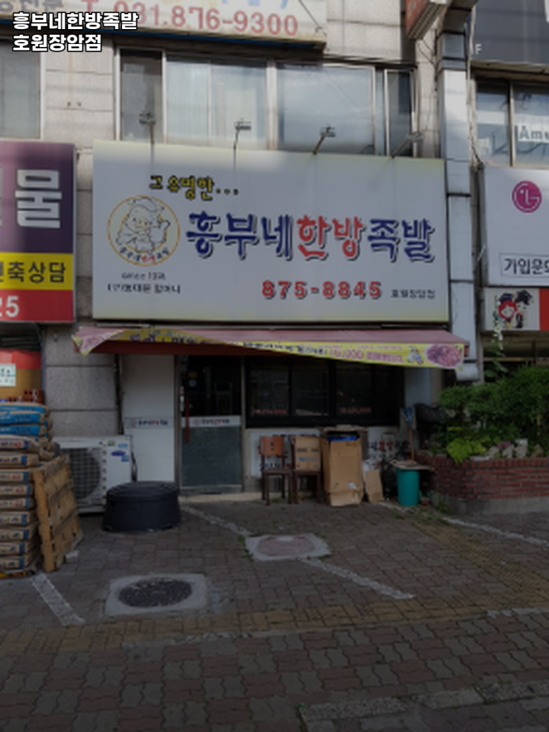 흥부네한방족발 이미지