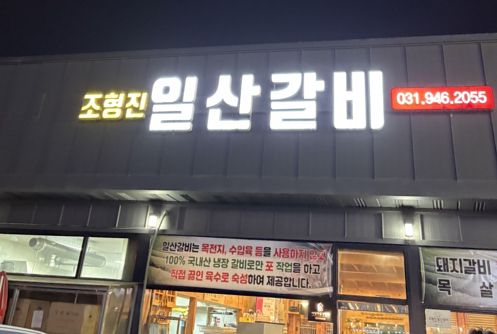 조형진일산갈비 이미지