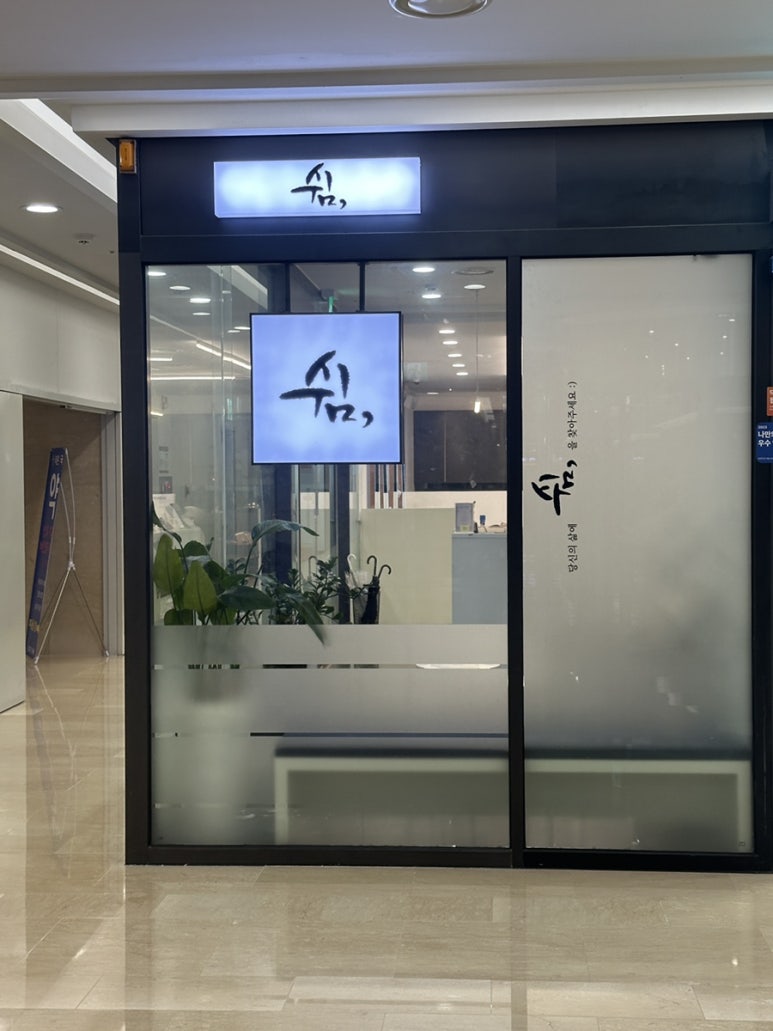 쉼 신도림 2호점 이미지