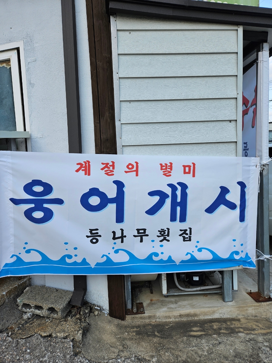 등나무횟집 이미지