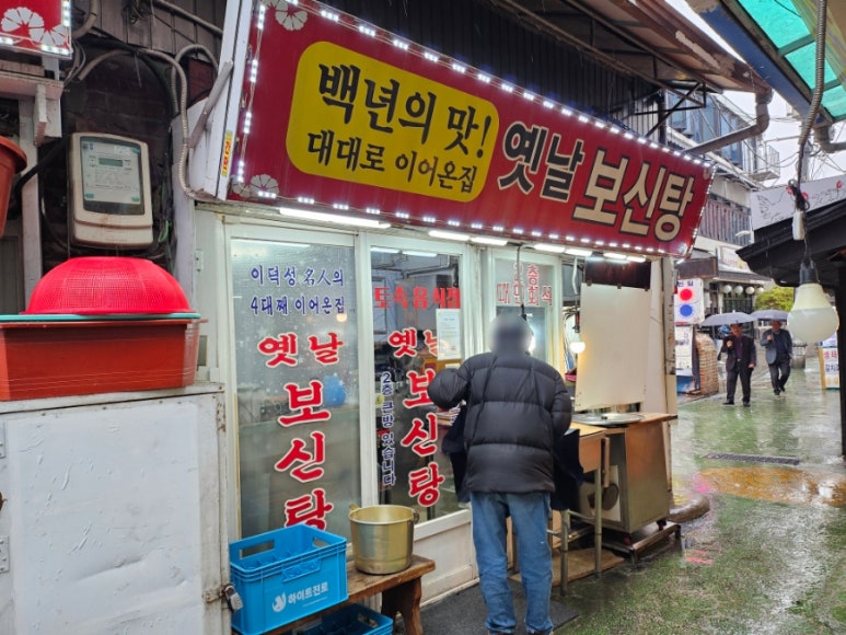 옛날보신탕 사진 6
