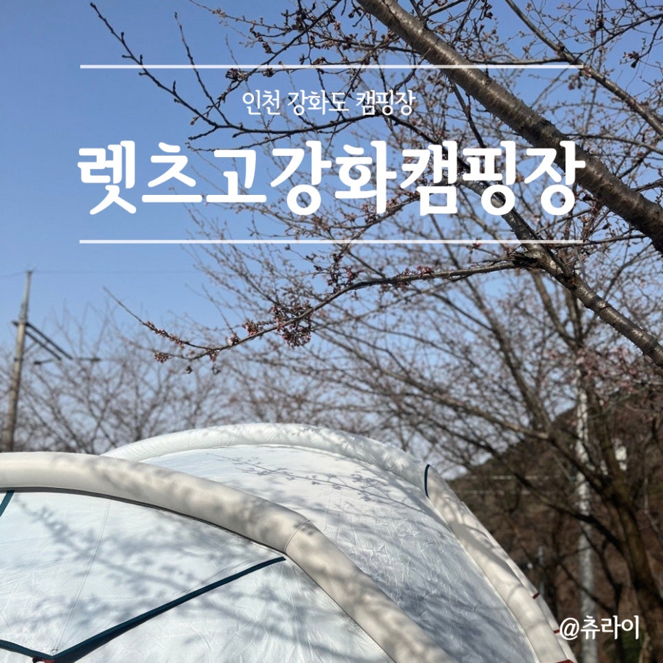 렛츠고강화캠핑 이미지