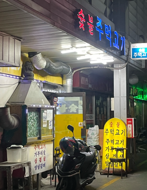 시흥주먹고기 이미지