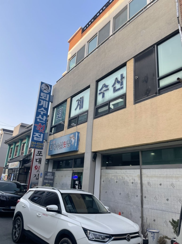 퇴계수산횟집 이미지