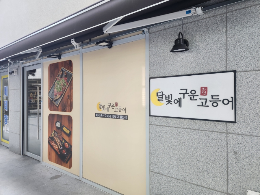 달빛에구운고등어세종대평점 이미지