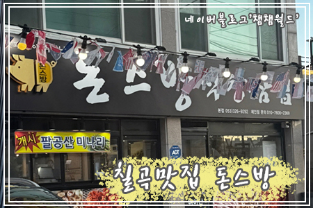 돈스방막창.삼겹 이미지