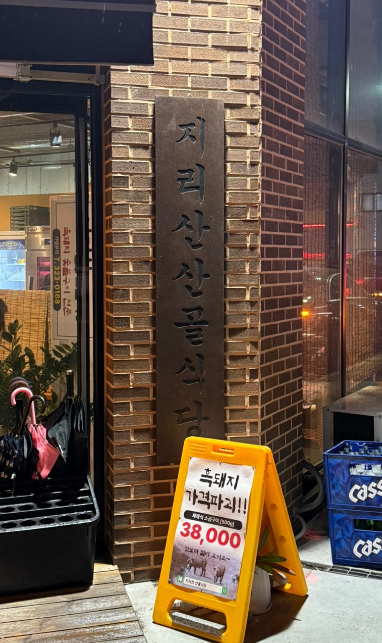 지리산산골식당 이미지