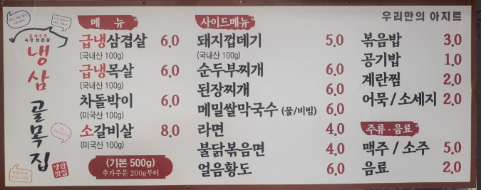 냉삼골목집 이미지