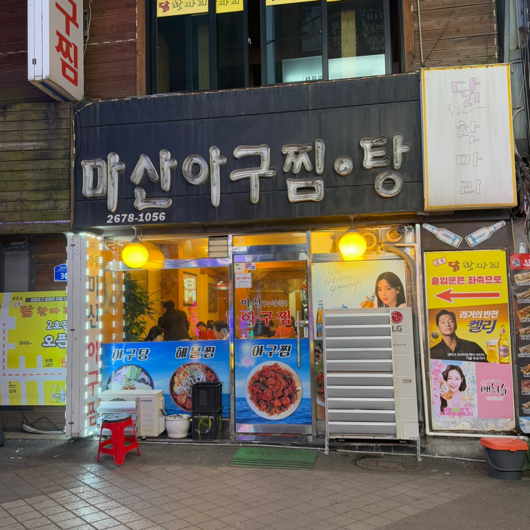 영등포아구찜 이미지
