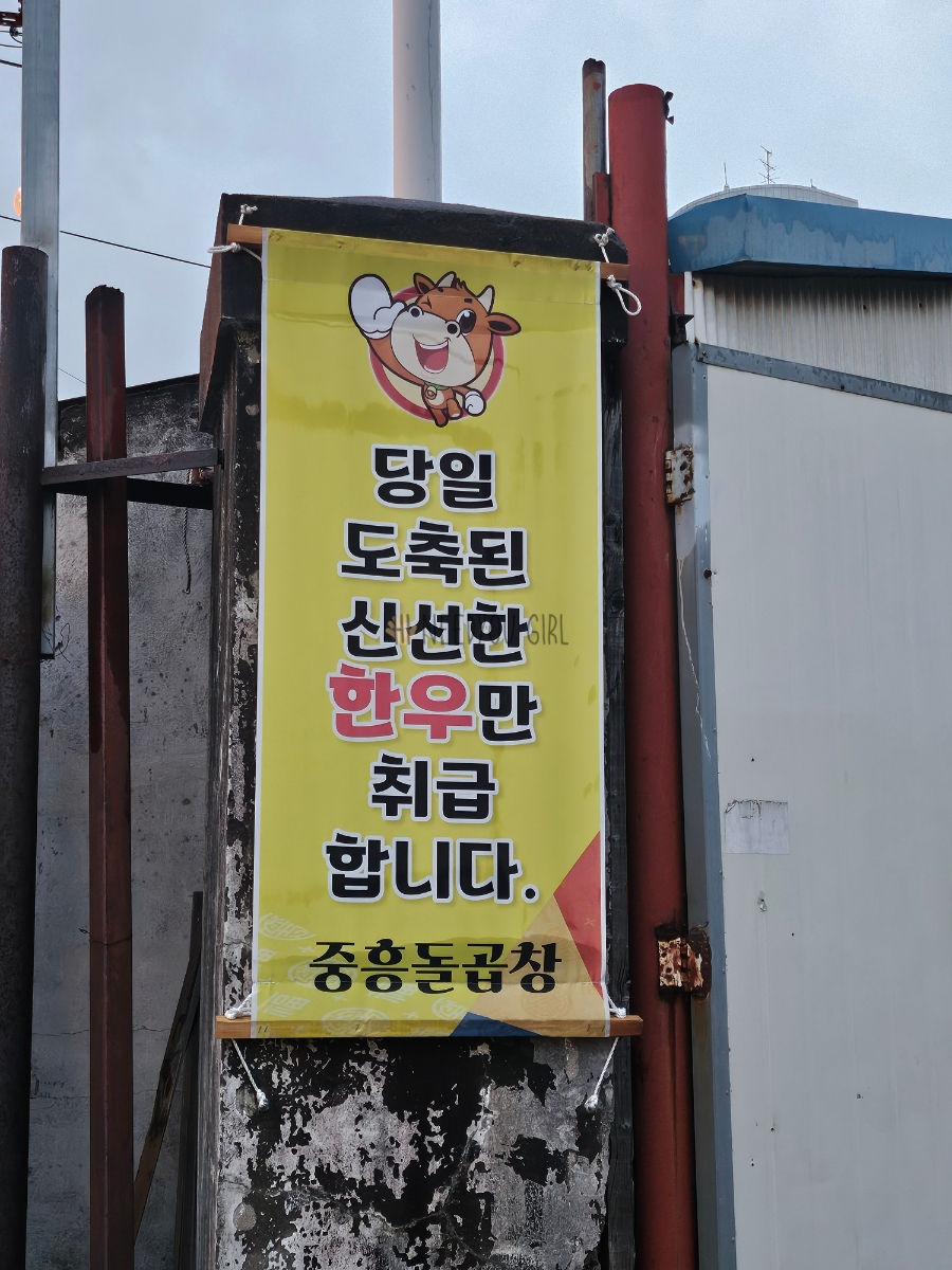 중흥돌곱창 이미지