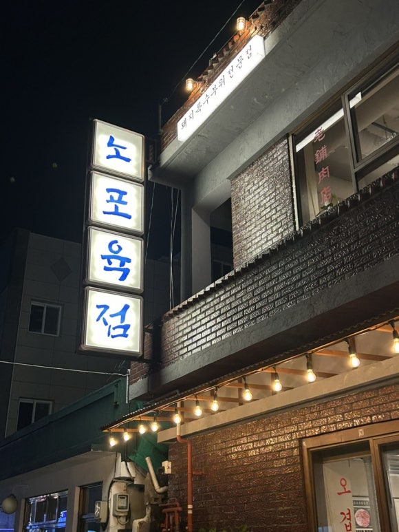 노포육점 이미지