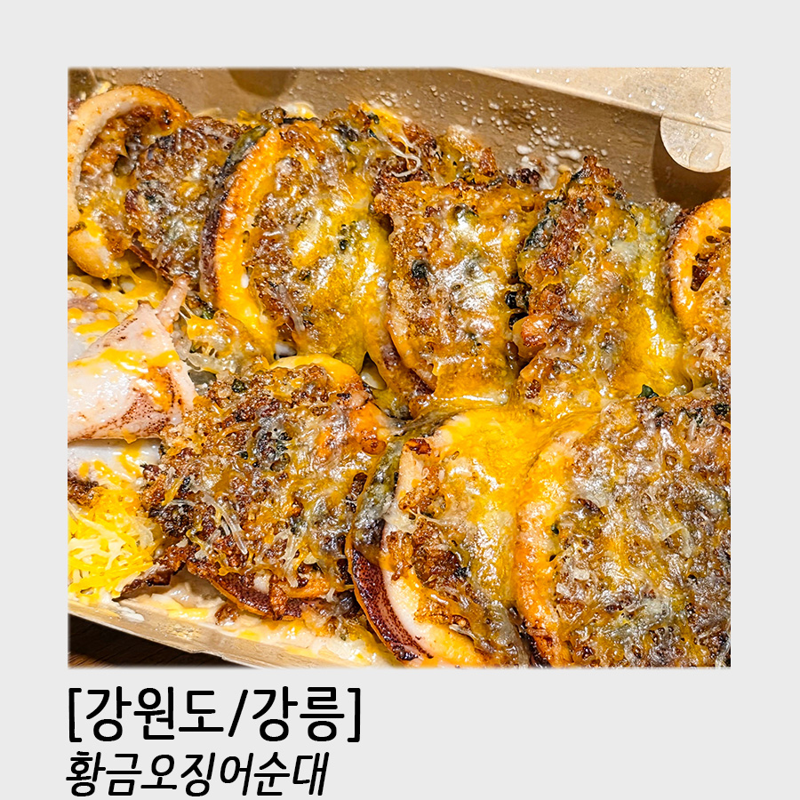 황금오징어순대 이미지