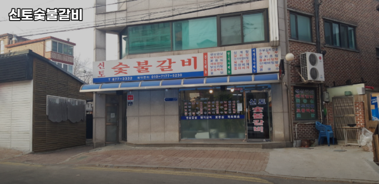 토종숯불갈비 이미지