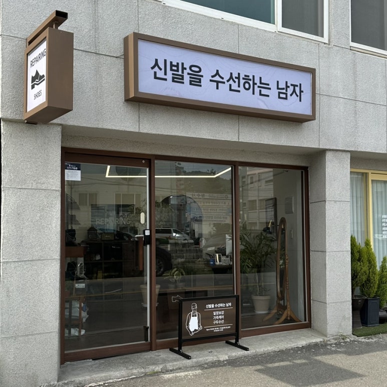 수선하는남자 이미지